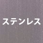 ステンレス鋼の基礎
