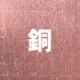 銅／銅合金の基礎