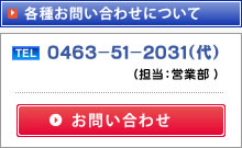 お問い合わせ：0463-51-2031(代)