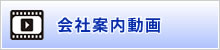 会社案内動画