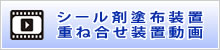 シール剤塗布装置・重ね合せ装置 動画