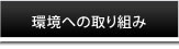 環境への取り組み