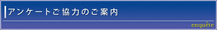 アンケートご協力のご案内