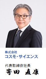 株式会社コスモ・サイエンス 代表取締役社長松尾昭憲