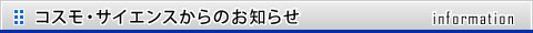 コスモ・サイエンスからのお知らせ