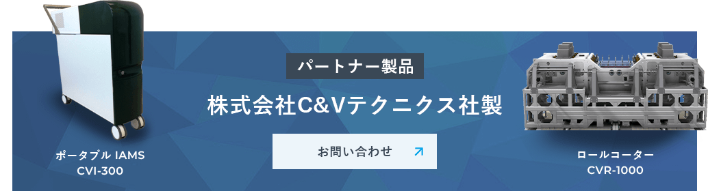 パートナー製品　株式会社C&Vテクニクス社製　お問い合わせ