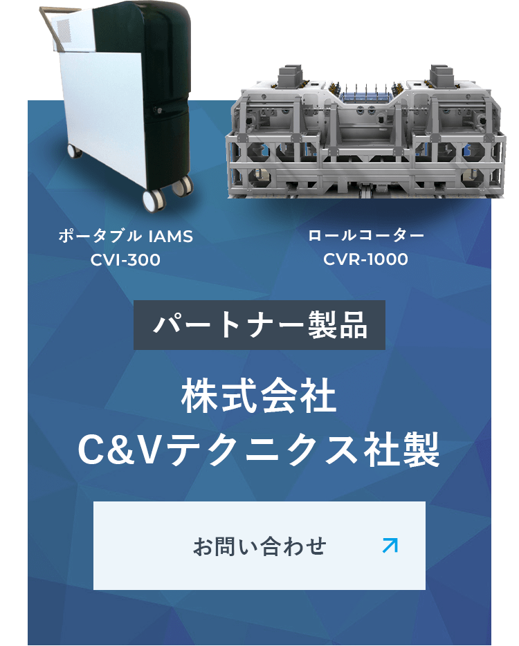 パートナー製品　株式会社C&Vテクニクス社製　お問い合わせ