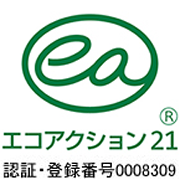 エコアクション21 認証・登録番号0008309